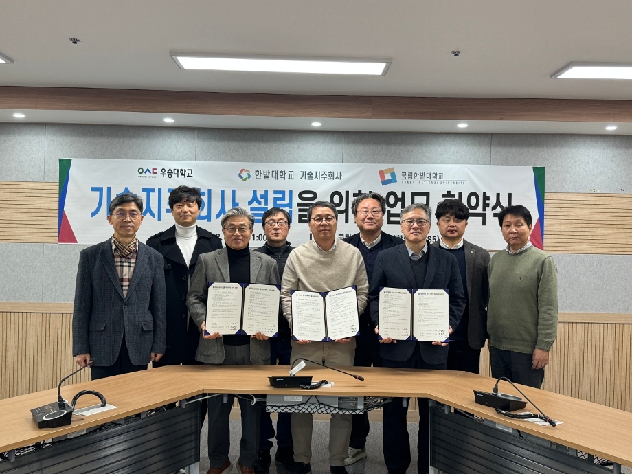 국립한밭대-우송대, 지역 혁신 위한 ‘기술 사업화’ 공조 본격화 이미지