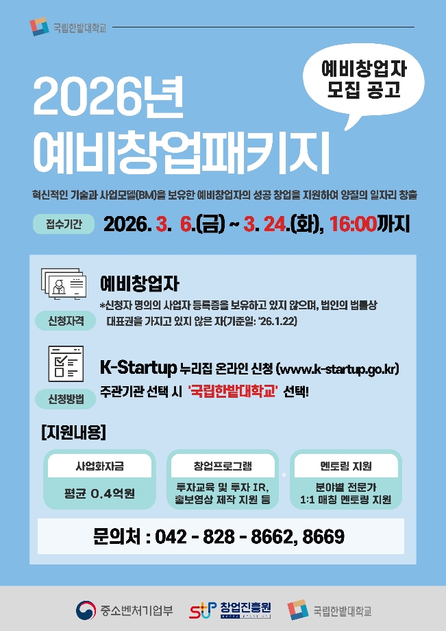 창업지원단, 2026년 예비창업패키지 참여자 모집 이미지