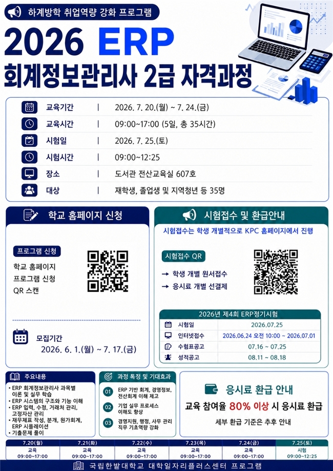 대학일자리본부, ‘2026 ERP 회계정보관리사 자격과정’ 운영 이미지