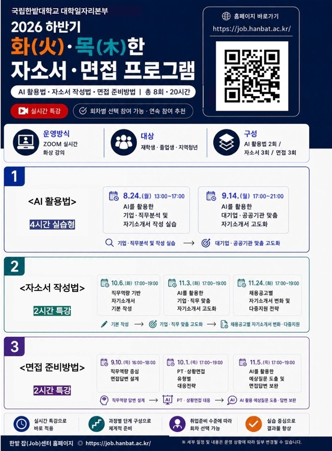 대학일자리본부, 2026 하반기 화·목한 자소서·면접 프로그램 운영 이미지