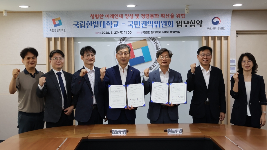 국립한밭대-국민권익위, 청렴한 미래 인재 양성 위해 맞손 이미지