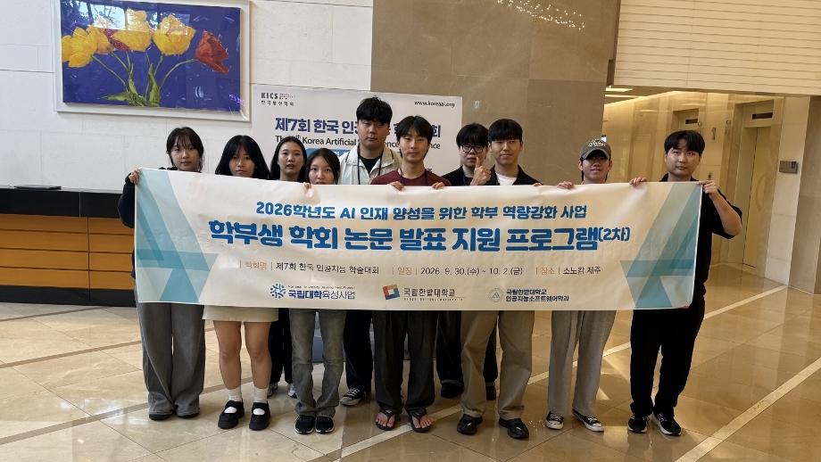 인공지능소프트웨어학과, ‘제7회 한국 인공지능 학술대회 학부 논문 경진대회’ 금상 수상 이미지