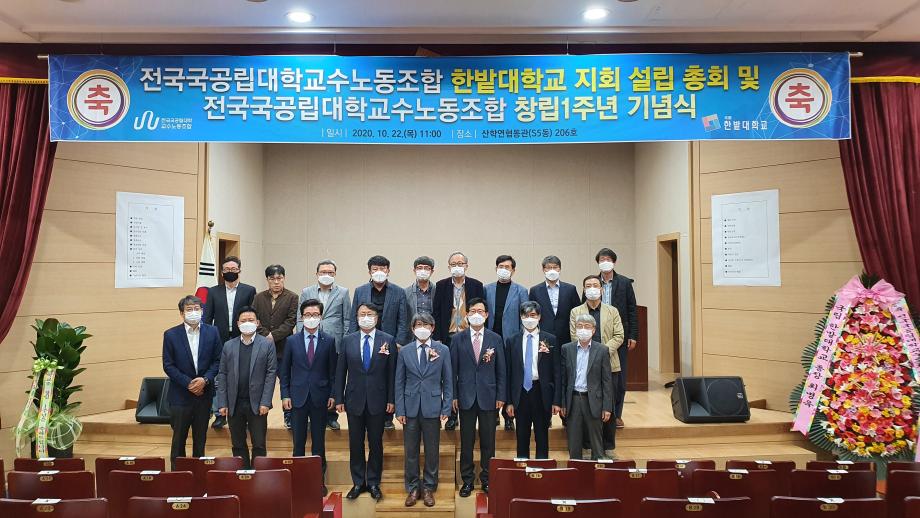 전국국공립대학교 교수노동조합 한밭대 지회 설립총회 및 전국국공립대학교수노동조합 창립1주년 기념식 이미지