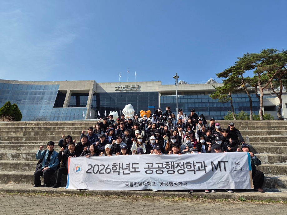 2026학년도 공공행정학과 엠티 이미지