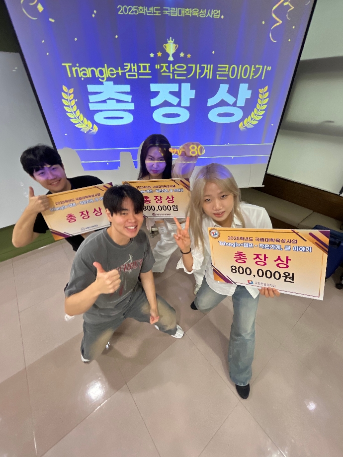2025학년도 국립대학육성사업 Triangle+캠프 총장상 수상 이미지