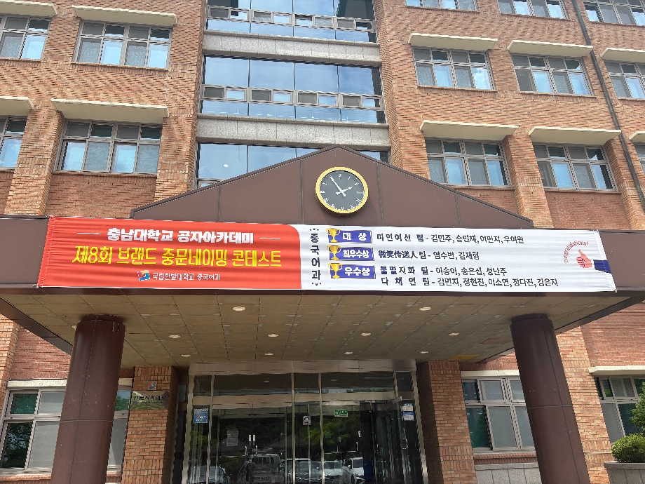 충남대 공자아카데미 제8회 브랜드 중문네이밍 콘테스트 수상자 현수막 이미지