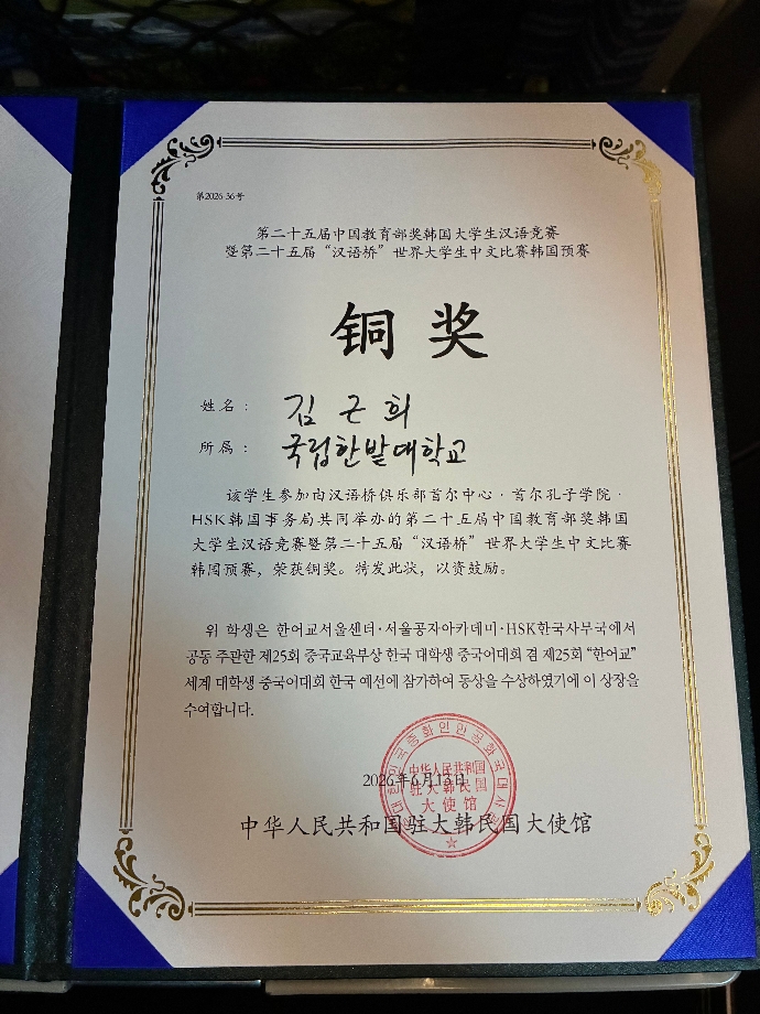 제25회 중국교육부상 한국 대학생 중국어대회 겸 제25회 "한어교" 세계 대학생 중국어대회 동상 수상자 이미지