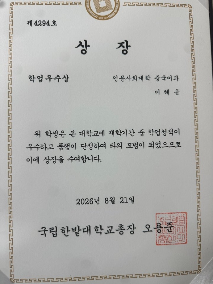 2026년 8월 학위수여식 중국어과 이혜윤 학업우수상(총장상) 수상 이미지