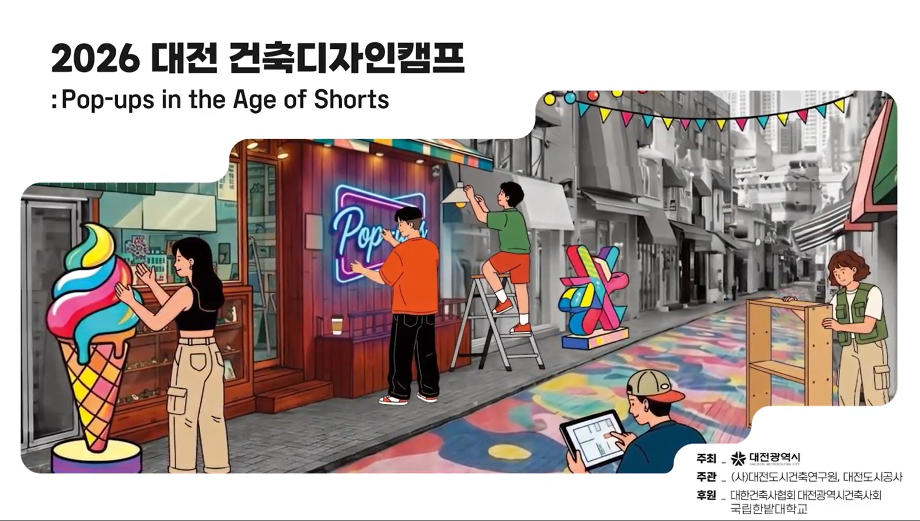 2026 대전 건축디자인캠프 이미지