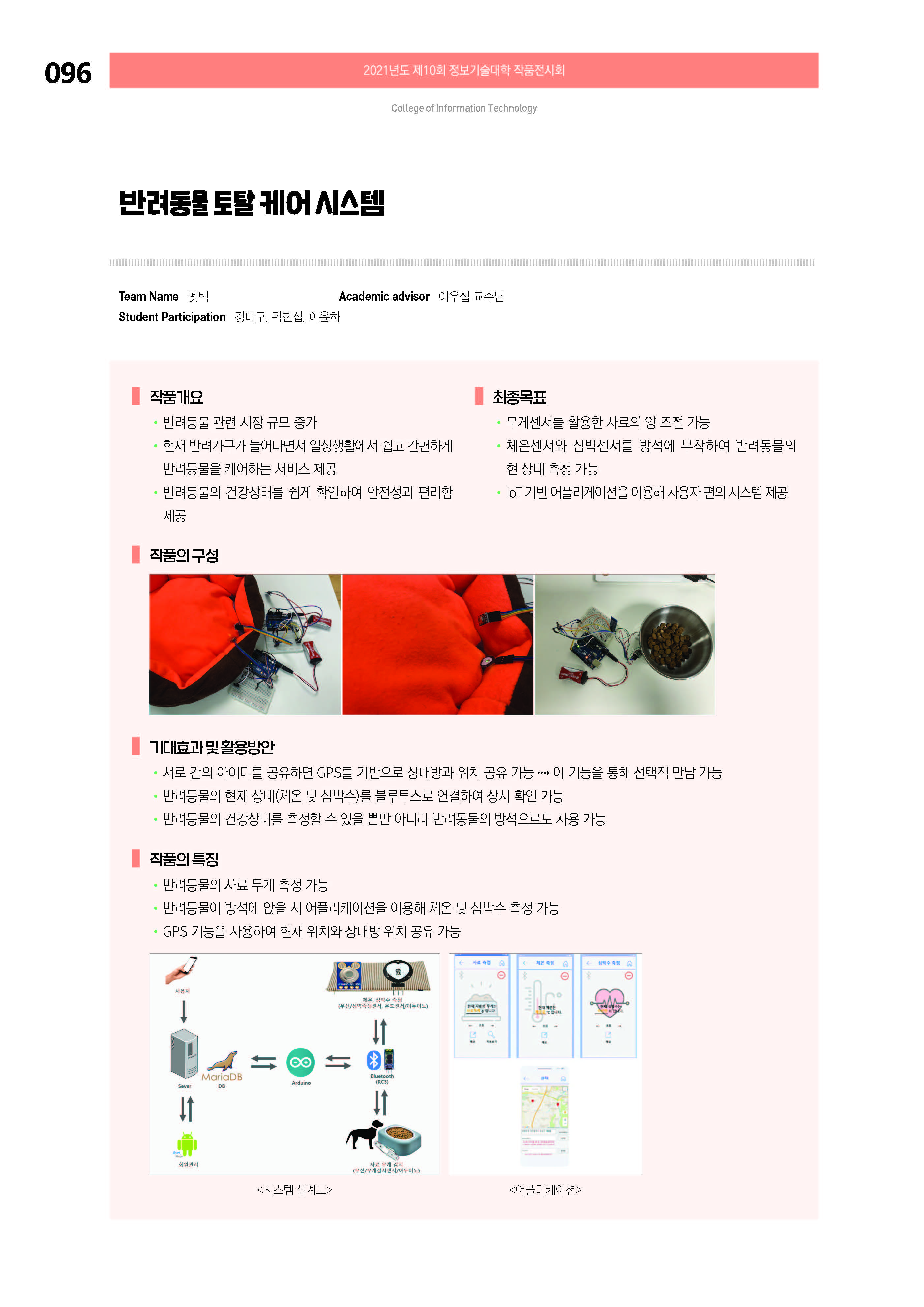 [2021-096] 반려동물 토탈 케어 시스템 이미지