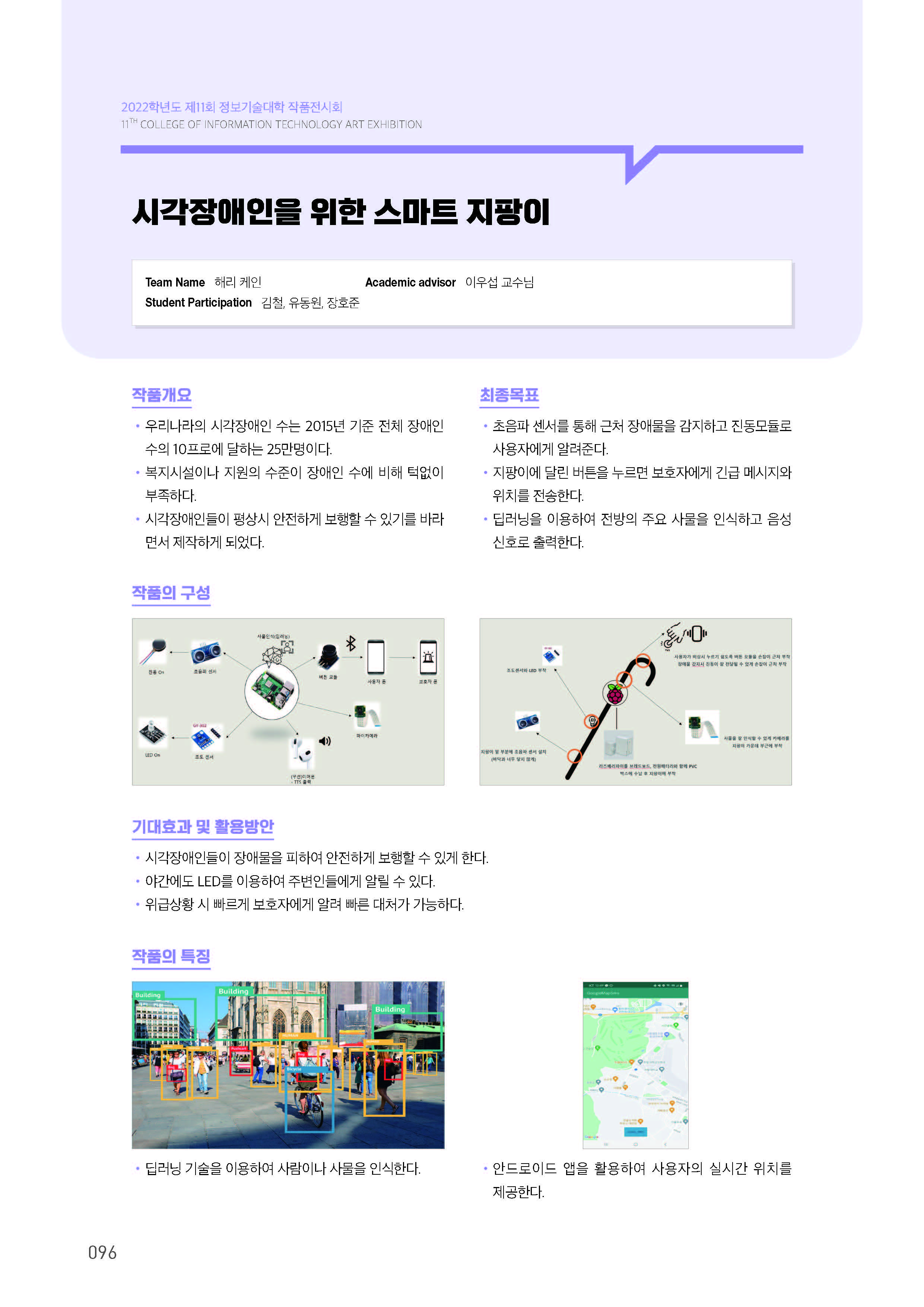 [2022-096] 시각장애인을 위한 스마트 지팡이 이미지