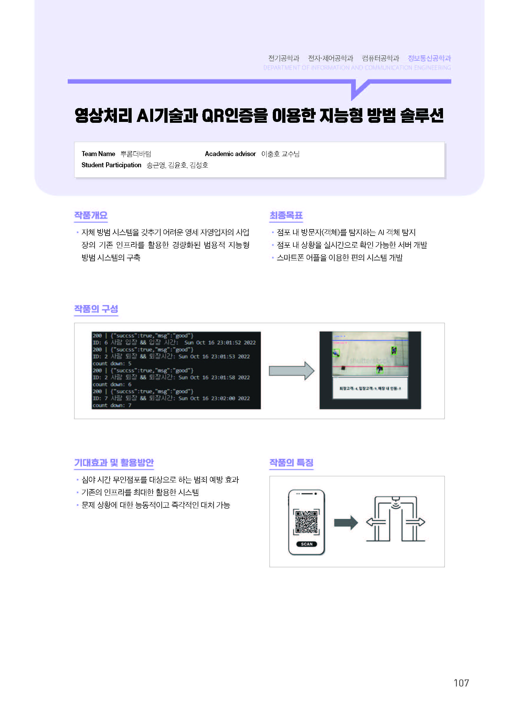 [2022-107] 영상처리 AI기술과 QR인증을 이용한 지능형 방범 솔루션 이미지