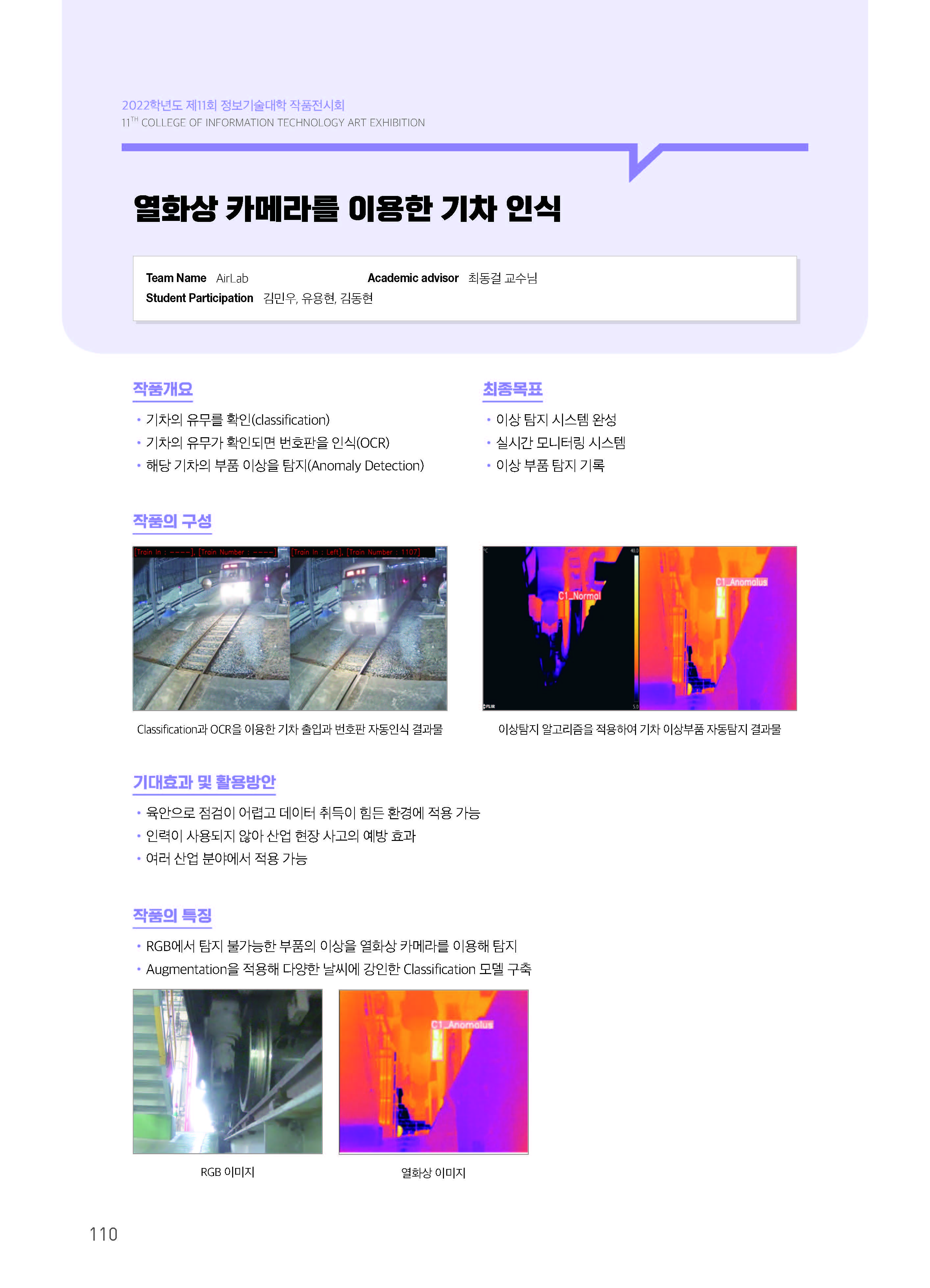 [2022-110] 열화상 카메라를 이용한 기차 인식 이미지