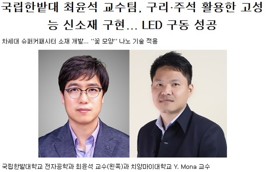 국립한밭대 최윤석 교수팀, 구리·주석 활용한 고성능 신소재 구현… LED 구동 성공 이미지