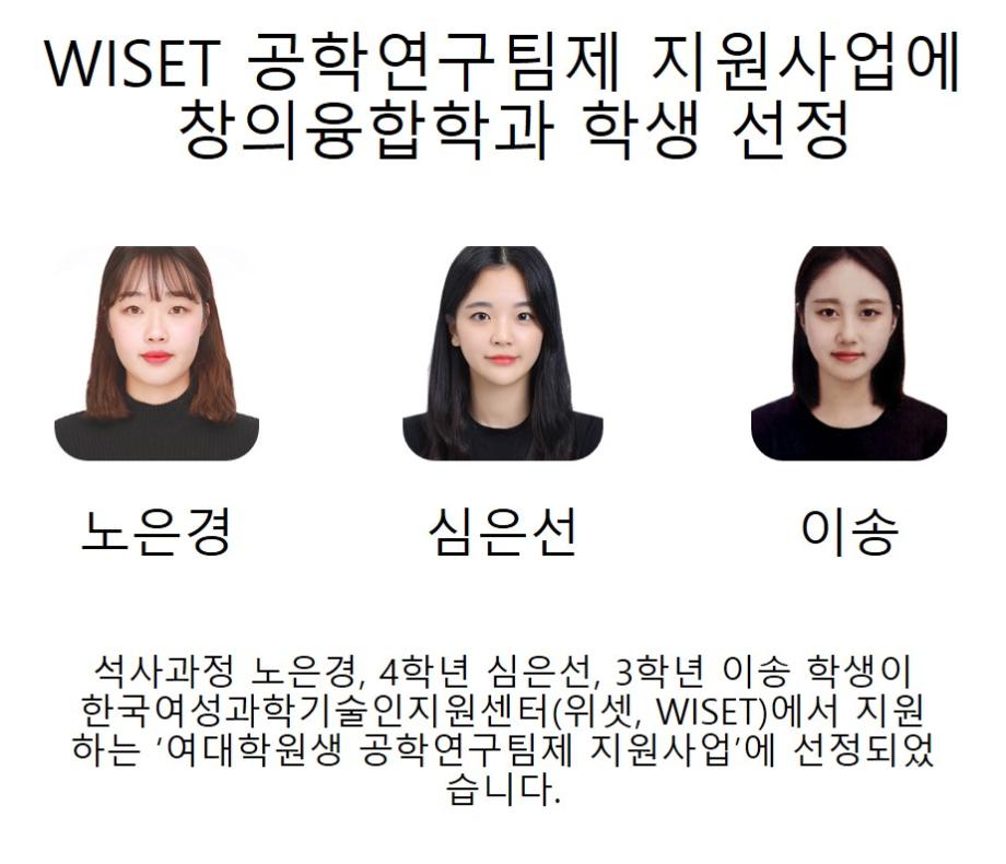 WISET 공학연구팀제 지원사업에 창의융합학과 학생 선정  이미지