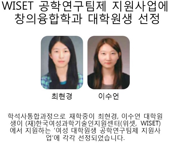 WISET 공학연구팀제 지원사업에 창의융합학과 대학원생 선정  이미지