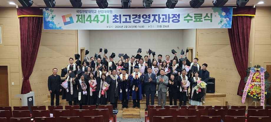 제44기 최고경영자과정 수료식 성료 이미지
