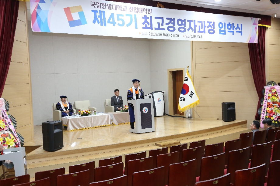 국립한밭대학교 산업대학원 제４５기 최고경영자과정 입학식  이미지