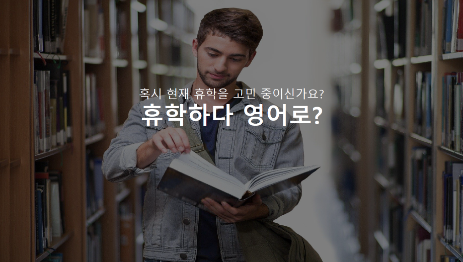 현재 휴학을 고민중이신가요? 이미지