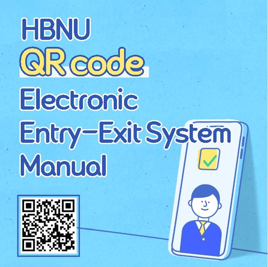 HBNU QR code Electronic Entry-Exit System Manual 이미지