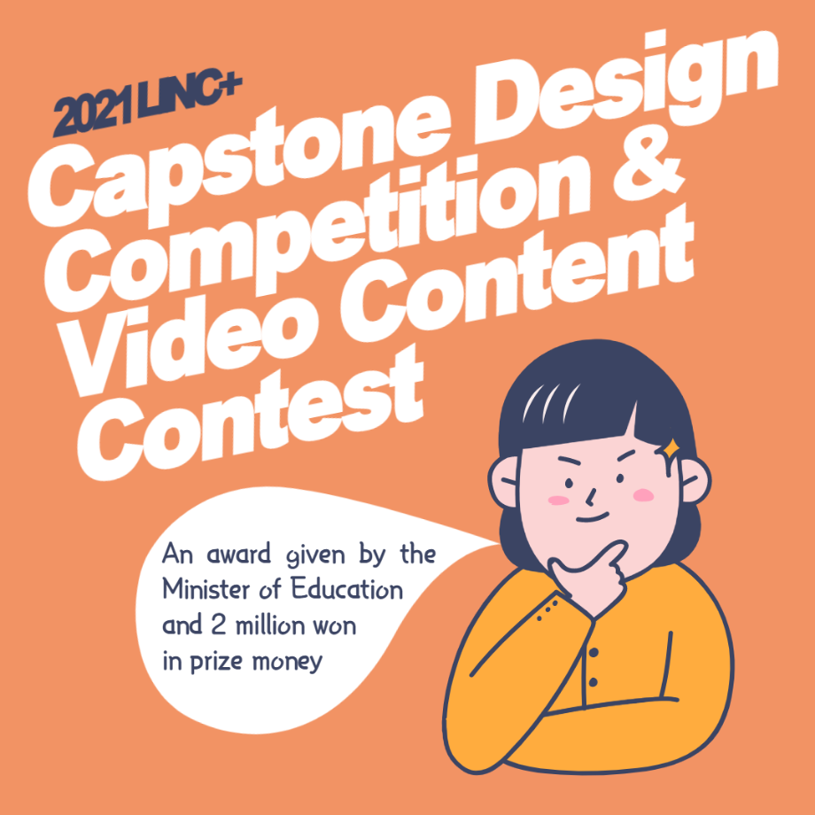 2021 LINC+ Capstone Design Competition & Video Content Contest 이미지