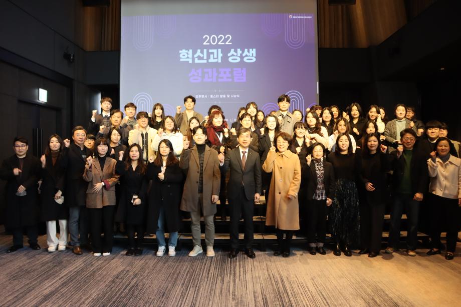 2022학년도 혁신과 상생 성과포럼 성료 이미지