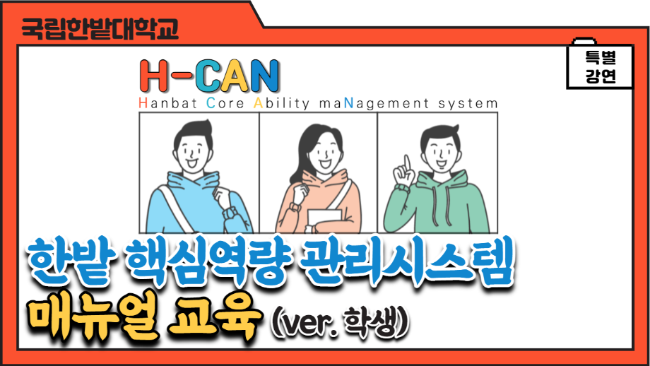 H-CAN 한밭핵심역량관리시스템 매뉴얼 교육(ver. 학생) 이미지