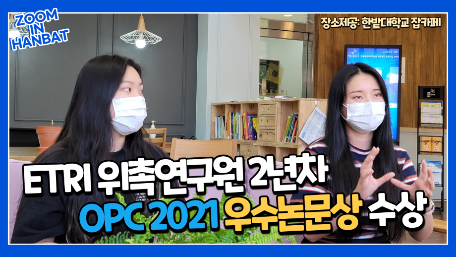 창의융합학과 석사과정생, OPC 2021 우수논문상 수상 이미지