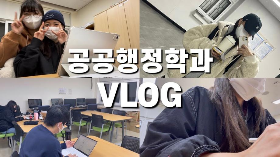 [VLOG] 한밭대학교 공공행정학과에서는 뭘 할까?  이미지