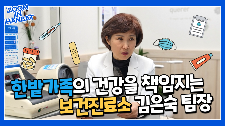 한밭가족의 건강을 책임지는 보건진료소 이미지