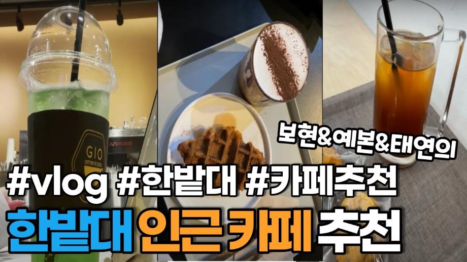 한밭대생이 추천하는 한밭대학교 근처 카페 ! 이미지