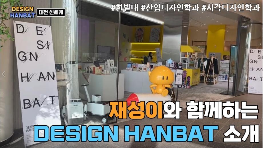 대전 신세계에서 진행되는 산업디자인학과 & 시각디자인학과의 'DESIGN HANBAT' 소개영상! 이미지