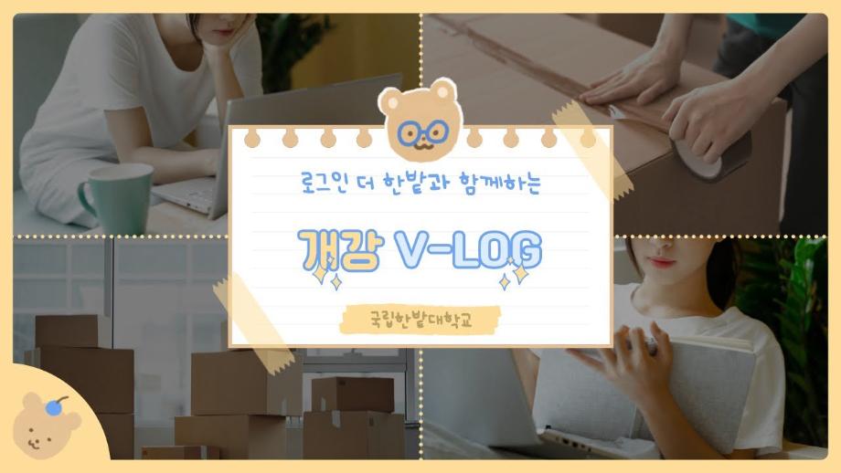 로그인 더 한밭과 함께하는 개강 브이로그 이미지