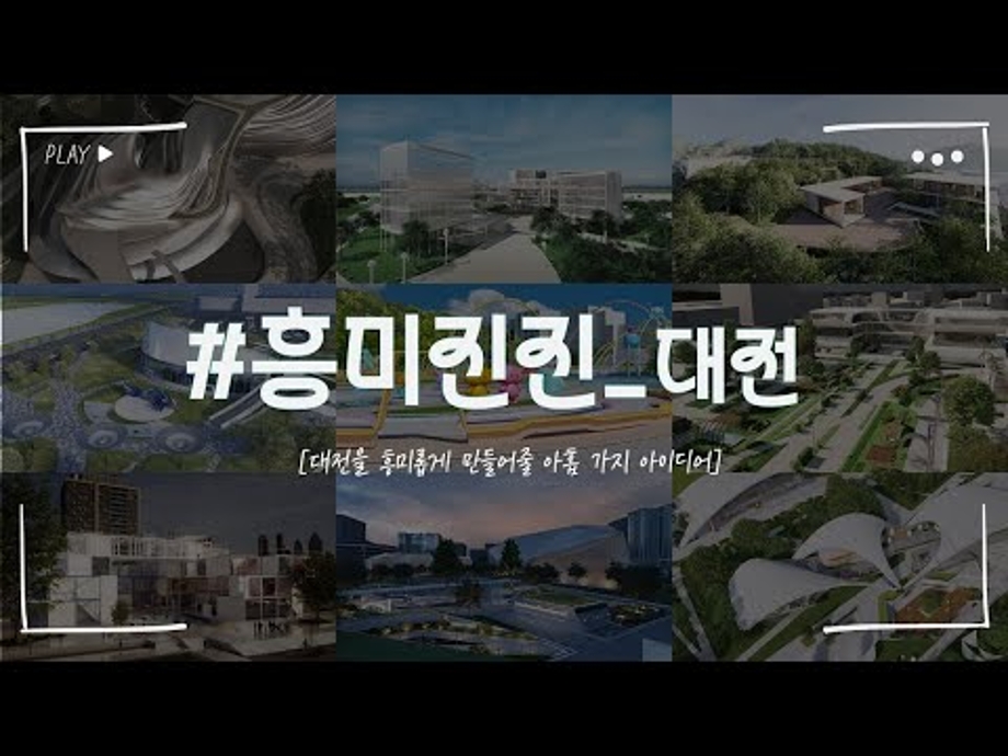 국립한밭대학교 산업디자인학과 #흥미진진_대전 [대전을 흥미롭게 만들어줄 아홉 가지 아이디어] 이미지
