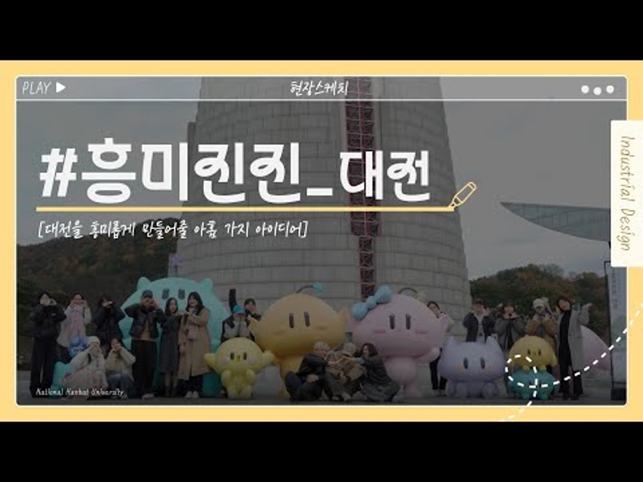 국립한밭대학교 산업디자인학과 #흥미진진_대전, 현장스케치 이미지