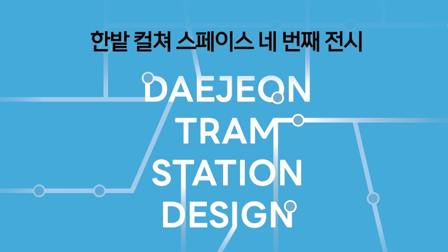 [한밭 컬쳐 스페이스 네 번째 전시회] 대전 트램정거장 디자인 이미지