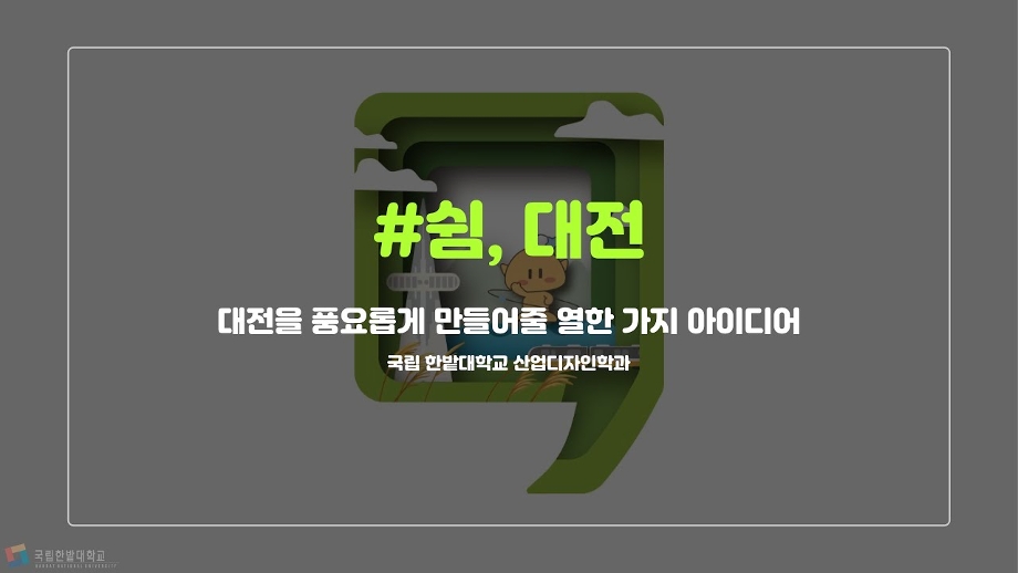 국립한밭대학교 산업디자인학과 #쉼, 대전 [대전을 풍요롭게 만들어줄 열한 가지 아이디어] 이미지