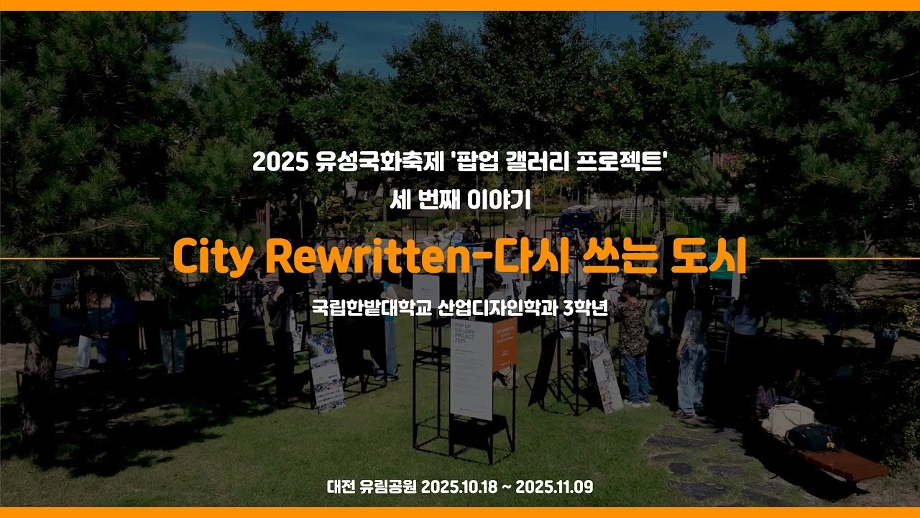2025 유성국화축제 '팝업 갤러리 프로젝트' 세 번째 이야기 City Rewritten-다시 쓰는 도시 이미지