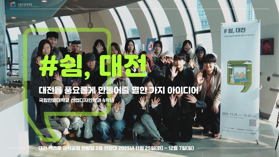 국립한밭대학교 산업디자인학과 #쉼,대전 현장스케치 이미지