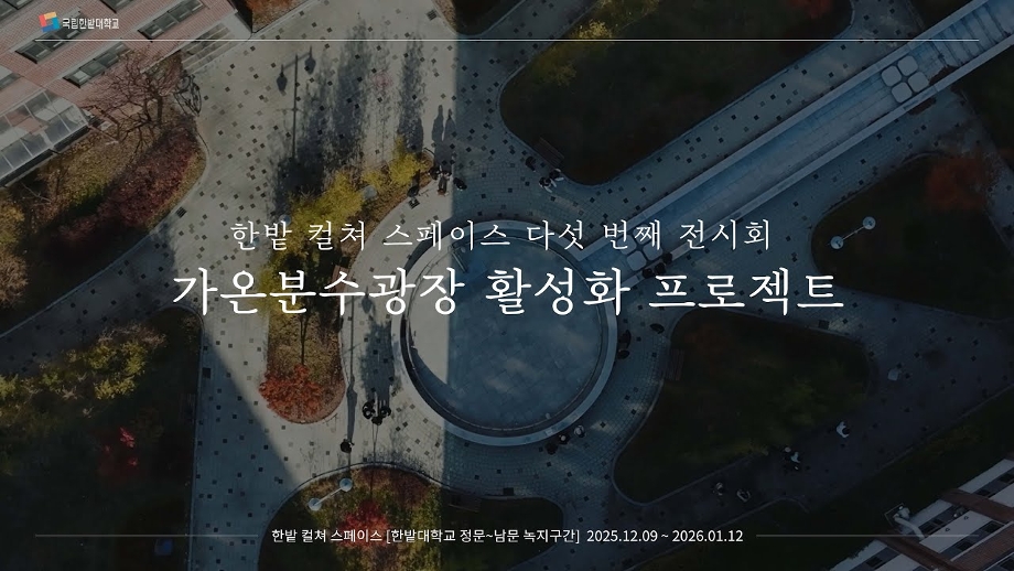 [한밭 컬쳐 스페이스 다섯 번째 전시회] 가온분수광장 활성화 프로젝트 이미지