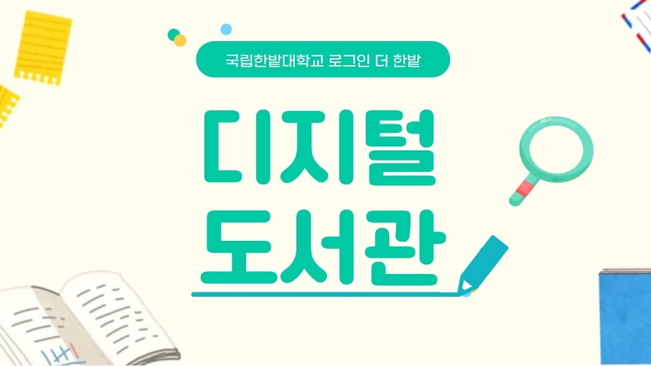 [로그인 더 한밭] 디지털 도서관 탐방! 이미지