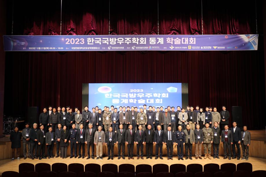 2023 한국국방우주학회 동계 학술대회 이미지