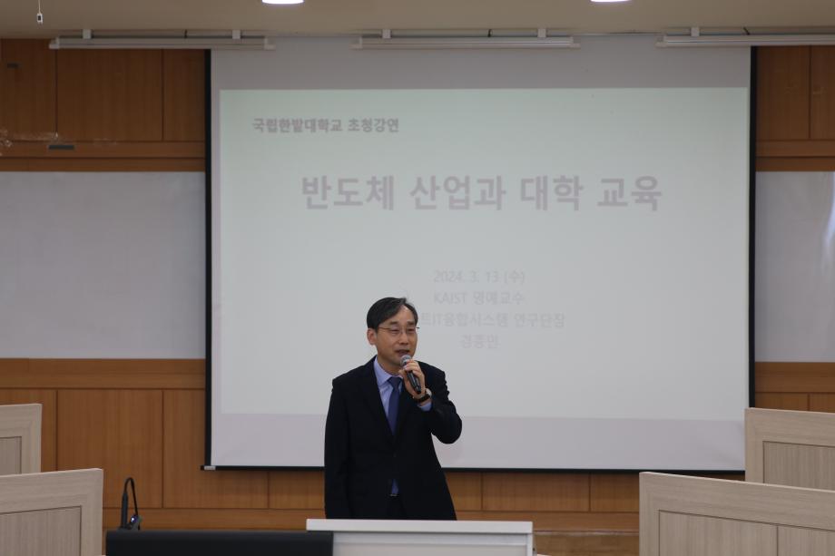 [반도체 저명인사 초청특강]-반도체 산업동향과 대학 교육의 방향 이미지