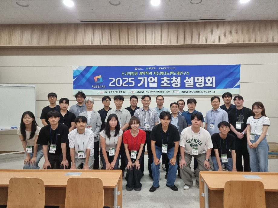 2025학년도 지능형나노반도체연구소 기업 초청 설명회 이미지