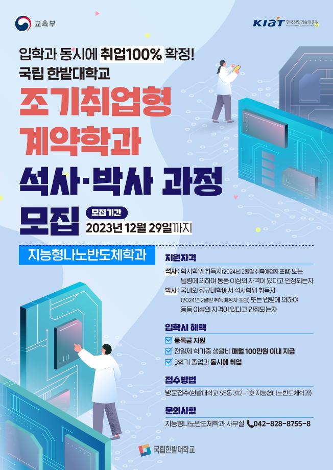 국립한밭대학교, 2024학년도 지능형나노반도체학과 대학원 신입생 석사 20명·박사 과정 5명 모집(코리아플러2023.12.18) 이미지