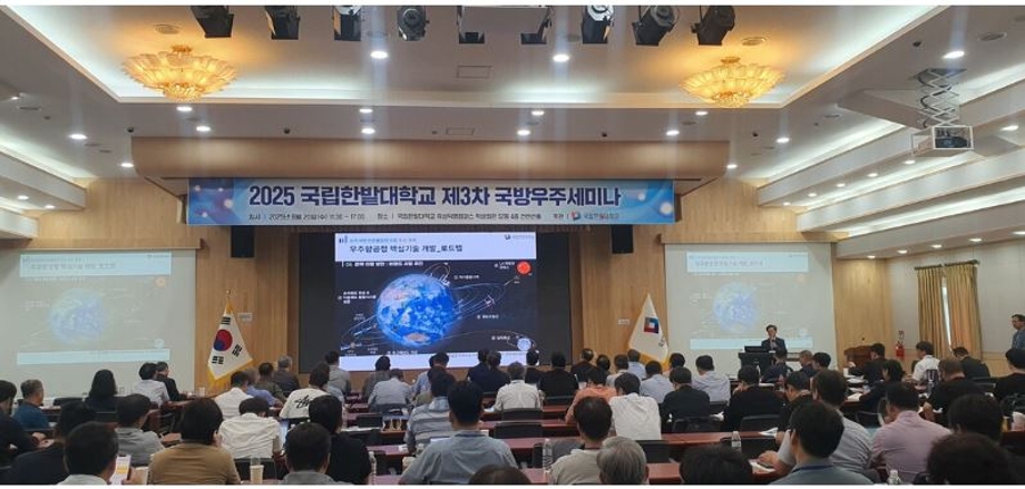 국립한밭대, ‘국방반도체 포럼 및 제3차 국방우주세미나’ 성료（대학저널, 2025.08.21) 이미지