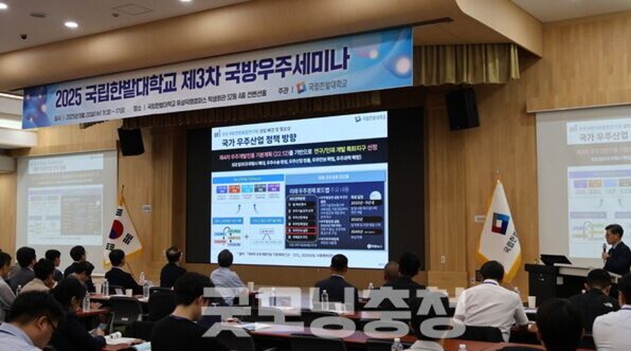 대전서 열린 국방우주세미나, 한밭대 연구원 개원으로 첨단산업 허브 선언 (굿모닝충청, 2025.08.21) 이미지