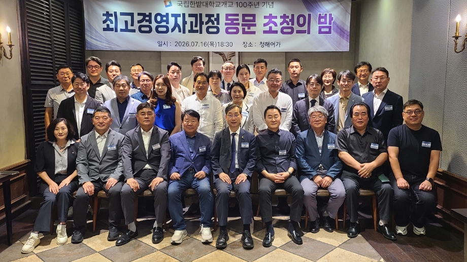 Hanbat National University Successfully Concludes 'Executive Management Program Alumni Invitation Night' Celebrating 100th Anniversary of Foundation 이미지