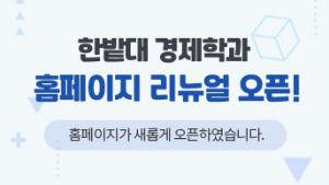홈페이지 리뉴얼 오픈