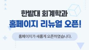 홈페이지 리뉴얼 오픈